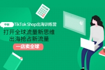 TikTok Shop出海训练营：打开全球流量新思维，出海抢占新流量，一店卖全球-副业网