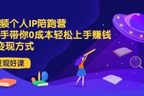 短视频个人IP陪跑营，手把手带你0成本轻松上手赚钱  2种变现方式-副业网