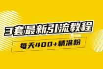 精准引流每天200+2种引流每天100+喜马拉雅引流每天引流100+(3套教程)无水印-副业网