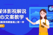 自媒体影视解说核心文案教学，在家就能挣到跟普通上班一样月入10000+-副业网