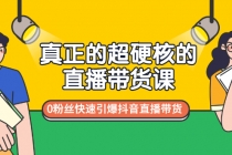 真正的超硬核的直播带货课，0粉丝快速引爆抖音直播带货-副业网