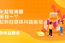 差异化起号策略，教你策划一个容易起的自媒体抖音账号，让收益翻倍-副业网