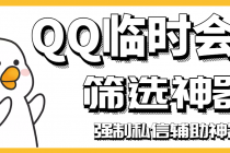 【引流必备】QQ临时会话筛选软件，配合强制私信软件百分百私信-副业网