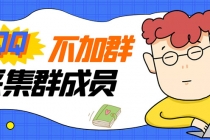 最新QQ不加群采集群成员采集，精准采集一键导出【永久版】-副业网