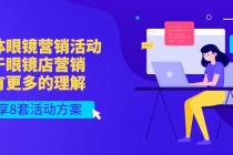 实体眼镜营销活动，对于眼镜店营销会有更多的理解，分享8套活动方案-副业网