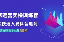 商家运营实操训练营，轻松快速入局抖音电商，助力打造高效变现直播间-副业网