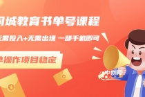 同城教育书单号课程：无需投入+无需出境 一部手机即可 简单操作项目稳定-副业网