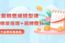 无界营销思维转型课：1000个品牌实操经验，助你销量倍增-副业网