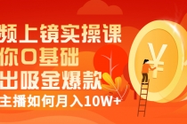 视频上镜实操课：带你0基础演出吸金爆款，赚钱主播如何月入10W+-副业网