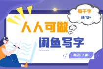 人人可做的闲鱼写字小商机项目，每千字可赚70+-副业网