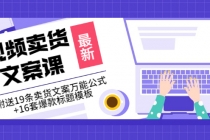 价值399《视频卖货文案课》附送19条卖货文案万能公式+16套爆款标题模板-副业网