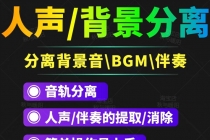 【短视频必备】人声分离软件 背景音去除BGM人声伴奏提取消除音轨分离降噪-副业网