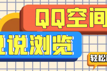 【引流必备】QQ空间说说刷浏览量脚本，轻轻松松百万浏览量-副业网