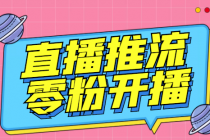 【推流脚本】抖音0粉开播软件/某豆多平台直播推流助手V3.71高级永久版-副业网