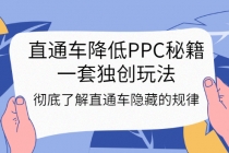 直通车降低PPC秘籍，一套独创玩法：彻底了解直通车隐藏的规律-副业网