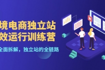 跨境电商独立站高效运行训练营，6个章节全面拆解，独立站的全链路-副业网