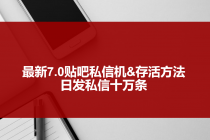 最新7.0贴吧私信机&存活方法，日发私信10W条【视频教程+贴吧私信脚本】-副业网