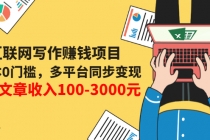 互联网写作赚钱项目：0成本0门槛，多平台同步变现，单篇文章收入100-3000元-副业网