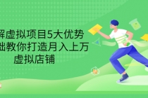拆解虚拟项目5大优势，0基础教你打造月入上万虚拟店铺-副业网