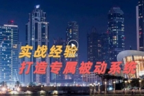 9年引流实战经验，0基础教你建立专属引流系统无水印-副业网