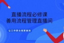 直播流程必修课，善用流程管理直播间，让工作更合规更高效-副业网