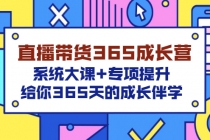 直播带货365成长营，系统大课+专项提升，给你365天的成长伴学-副业网