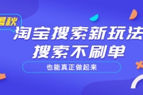 淘宝搜索新玩法，搜索不s单也能真正做起来，价值980元-副业网