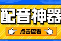 分享两款实用软件：配音神器+录音转文字，永久会员，玩抖音必备！-副业网