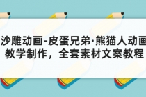 沙雕动画-皮蛋兄弟·熊猫人动画教学制作,全套素材文案教程分享!-副业网