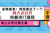 某公众号付费文章《全网首发！我挖掘出了一个月入20万的抖音冷门项目》-副业网