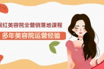 网红美容院全营销落地课程，多年美容院运营经验-副业网