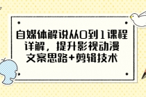 自媒体解说从0到1课程详解，提升影视动漫文案思路+剪辑技术-副业网