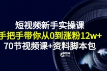 短视频新手实操课：手把手带你从0到涨粉12w+-副业网
