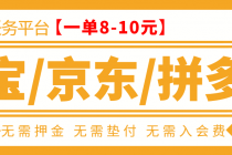 外面卖499的京东/拼夕夕/淘宝任务项目，TB助手，低保日入100+【教程+软件】-副业网