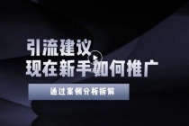 今年新手如何精准引流？给你4点实操建议让你学会正确引流无水印-副业网