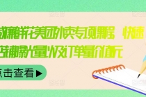 外卖威廉鲜花美团外卖专项课程，快速提升店铺曝光量以及订单量价值2680元-副业网