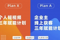 自媒体&企业双开，个人短视频三年赋能计划，企业主线上获客3年赋能计划-副业网