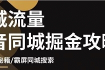 影楼抖音同城流量掘金攻略，摄影店/婚纱馆实体店霸屏抖音同城实操秘籍-副业网