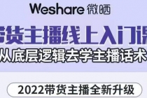 2022带货主播线上入门课，从底层逻辑去学主播话术-副业网