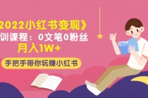 《2022小红书变现》内训课程:0文笔0粉丝月入1W+手把手带你玩赚小红书-副业网