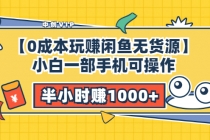 【0成本玩赚闲鱼无货源】小白一部手机可操作，半小时赚1000+暴利玩法-副业网