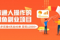 普通人操作的《闲鱼副业项目》新号起步实操4天出40单，变现12000+-副业网