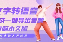 剪辑必备：AI文字转语音 支持多种人声选择 在线生成一键导出【电脑永久版】-副业网