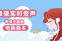 电版版实时变音，全网最牛的无需声卡变声器，游戏中变声撩汉子-副业网