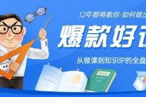12年老将教你-如何做一门爆款好课：从做课到知识IP的全盘实操-副业网