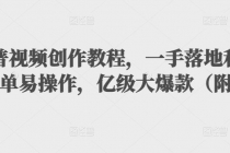抖音科普视频创作教程，一手落地+实操，简单易操作，亿级大爆款-副业网