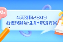 某公众号付费文章《4天涨粉2849，我做视频号引流+带货方案》-副业网