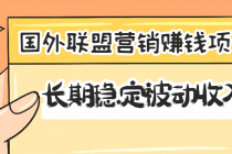 国外联盟营销赚钱项目，长期稳定被动收入月赚1000美金【视频教程】无水印-副业网