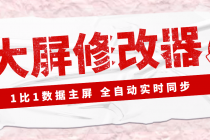 【Dy黑科技】大屏数据修改器，金额实时跳动，装B神器【永久版+教程】-副业网