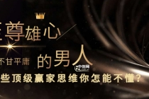 干货分享《至尊雄心： 身为不甘平庸的男人，这些顶级赢家思维你怎能不懂?》-副业网